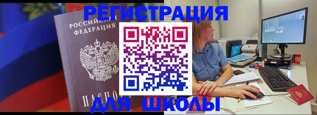 прописка для школы в Заинске